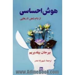 هوش احساسی: از دام ذهن تا رهایی
