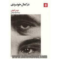 در کمال خونسردی: گزارشی بر اساس واقعیت از چند فقره قتل و عواقب آن