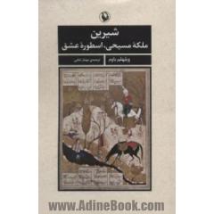 شیرین ملکه مسیحی، اسطوره ی عشق