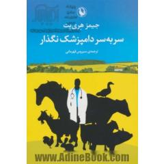 سر به سر دامپزشک نگذار: نیمه خود زندگینامه
