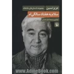 سلام به هفتادسالگی ام: مجموعه داستان های عاشقانه
