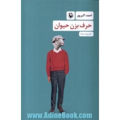 حرف بزن حیوان: طنزنوشت ها سگ نوشت، پنگوئن نوشت، اسب نوشت، فیل نوشت، خرنوشت و دیگر حیوان نوت ها...