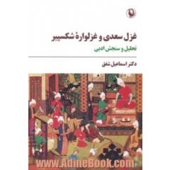 غزل سعدی و غزلواره شکسپیر: تحلیل و سنجش ادبی