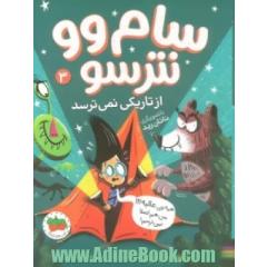 سام وو نترسو از تاریکی نمی ترسد