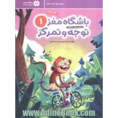 باشگاه مغز کودکان: توجه و تمرکز 1 (آموزش، تمرین، سرگرمی)