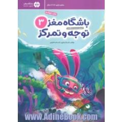 باشگاه مغز کودکان 3: توجه و تمرکز
