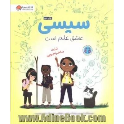 سیسی عاشق علم است: لذت ماجراجویی