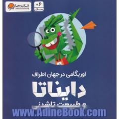 دایناتا و طبیعت تاشدنی