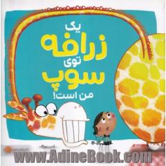 یک زرافه توی سوپ من است