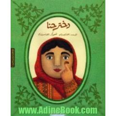 دختر حنا