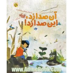 آن صدا زد، این صدا زد!