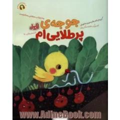 جوجه ی پر طلایی ام