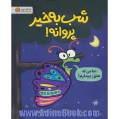 شب به خیر پروانه!