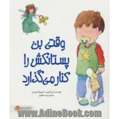 وقتی بن پستانکش را کنار می گذارد