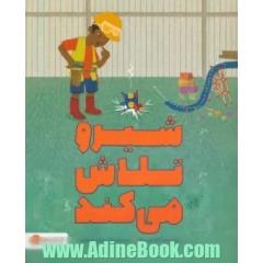 شیرو تلاش می کند