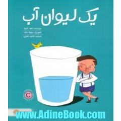 یک لیوان آب