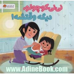نی نی کوچولو، دیگه وقتشه!