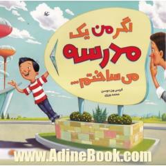 اگر من یک مدرسه می ساختم