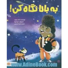 به بالا نگاه کن
