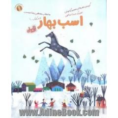 اسب بهار
