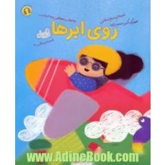 روی ابرها