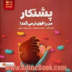پشتکار من را قوی تر می کند!