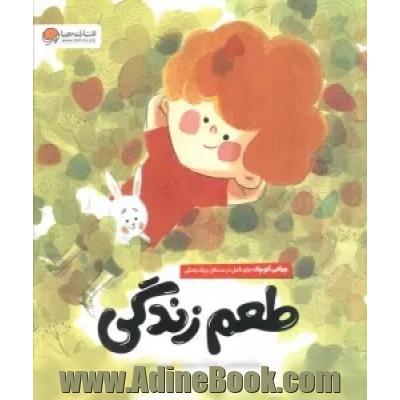 طعم زندگی: چراغی کوچک برای تامل در مسائل بزرگ زندگی