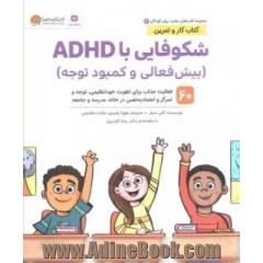 شکوفایی با ADHD (بیش فعالی و کمبود توجه): 60 فعالیت جذاب برای تقویت خودتنظیمی، توجه و تمرکز و اعتماد به نفس در خانه ، مدرسه و جامعه