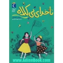 ناخدای بی کلاه