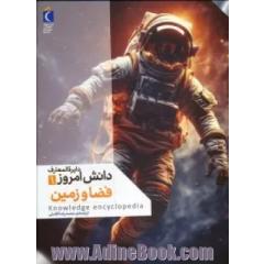 فضا و زمین