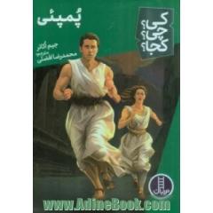 پمپئی