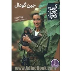 جین گودال