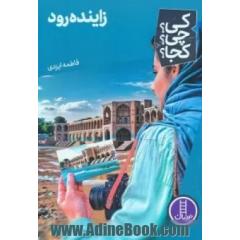 زاینده رود