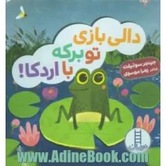 دالی بازی تو برکه با اردکا!