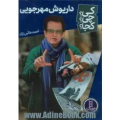جلد کتاب داریوش مهرجویی