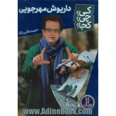 داریوش مهرجویی