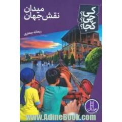 میدان نقش جهان