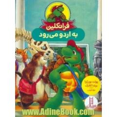 فرانکلین به اردو می رود