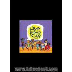 حرف دلت را بزن!