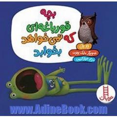 بچه قورباغه ای که نمی خواهد بخوابد