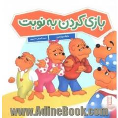 بازی کردن به نوبت