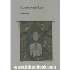 من از خودم بدم می آد