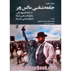 جامعه شناسی ماکس وبر (از  تز اخلاق پروتستانی  و فرهنگ سیاسی آمریکا تا جامعه شناسی تمدن ها)