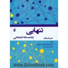 تنهایی (یک مسئله اجتماعی)