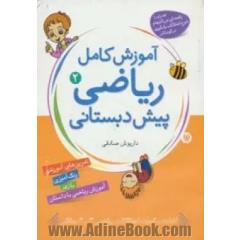 آموزش کامل ریاضی پیش دبستانی 2 (مفاهیم تکمیلی)