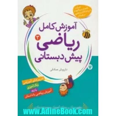 ریاضیات برای کودکان - جلد سوم: آموزش کامل ریاضی پیش دبستانی شکل ها و الگوها
