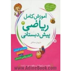 آموزش کامل ریاضی پیش دبستانی 4 (طبقه بندی و ترتیب)