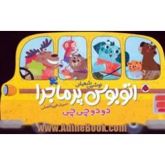 اتوبوس پرماجرا دودو چی چی