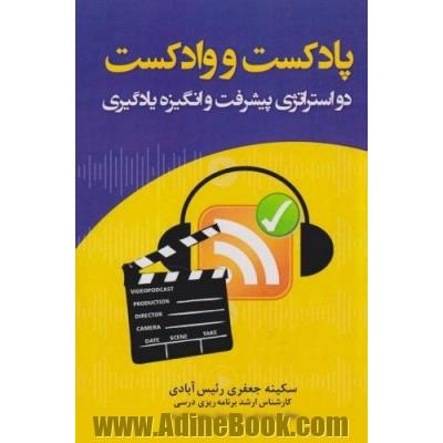 پادکست و وادکست: دو استراتژی پیشرفت و انگیزه یادگیری