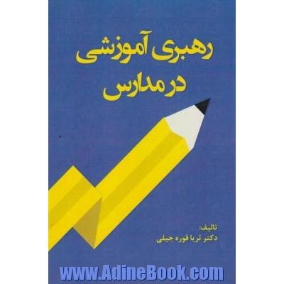 رهبری آموزشی در مدارس